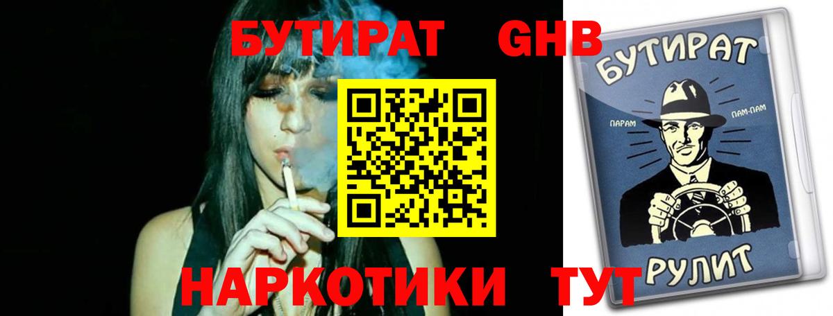 БУТИРАТ GHB Клинцы
