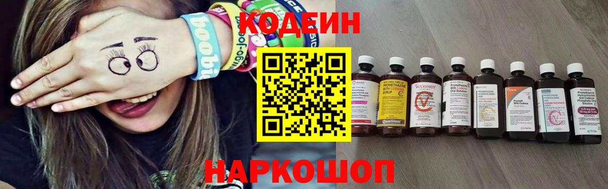 Кодеин напиток Lean (лин)  Вход с VPN  Клинцы 